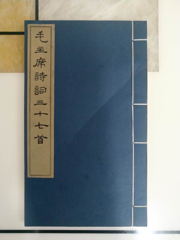1963年文物出版社出版 毛主席诗词三十七首 集宋刻本攻媿先生文集字 一册全