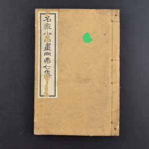 （乙4812）《名家小品画册》线装1册全 第七集 收录日本名家绘画 珂罗版精印画百余幅 