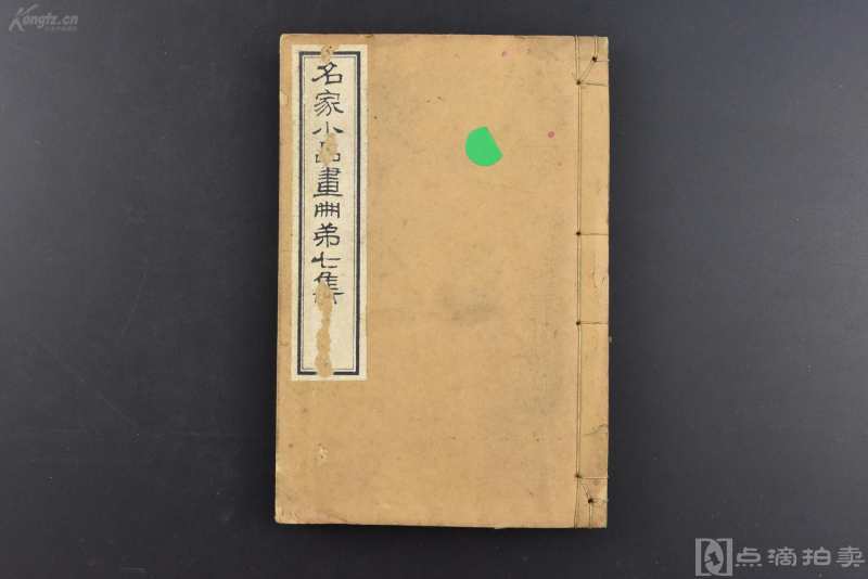 《名家小品画册》线装1册全 第七集 收录日本名家绘画 珂罗版精印画百余幅 