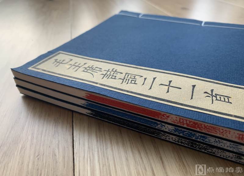 【当代雕版印刷】1958年文物出版社出版 毛主席诗词二十一首 覆刻 朱蓝墨三色印本三册全