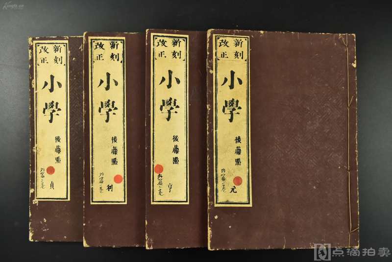 新刻改正《小学》后藤点 线装六卷4册全 和刻本 明治十七年（1884年）墨迹深
