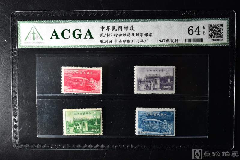 （P5920）ACGA MS64 保真 《中华民国邮政》 民/特2 行动邮局及邮亭邮票 1947年发行