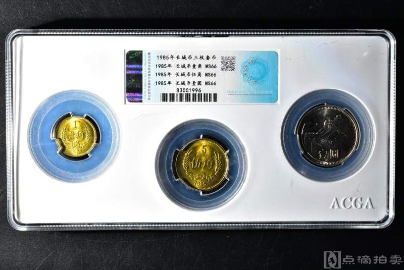 （P5951）ACGA MS66 保真 《1985年长城币三枚套币》