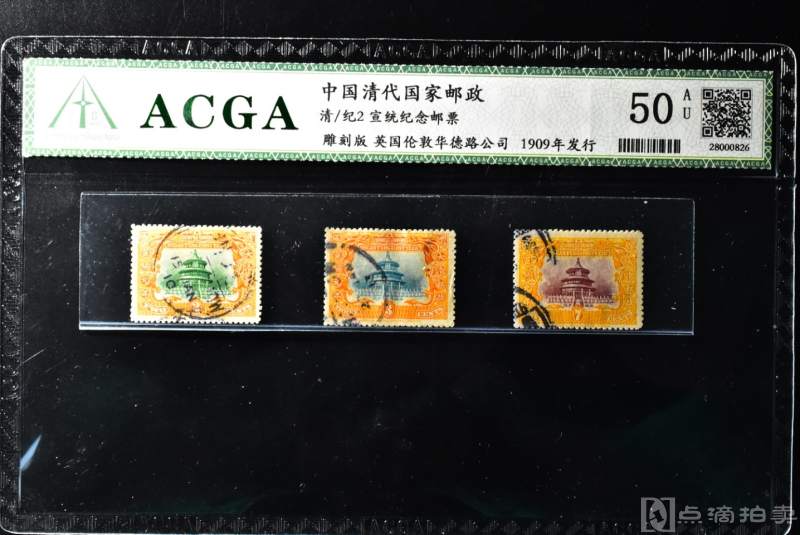（QA00283）ACGA评级 AU50 《中国清代国家邮政清纪2宣统纪念邮票》一组三枚 
