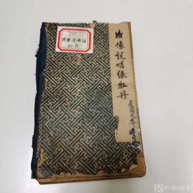 民国九年上海大成书局版《绣像说唱绿牡丹》六卷三十二回，三册全