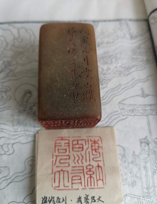 老教授旧藏，江苏常熟近代篆刻家濮康安1938年篆刻寿山石印章一枚
