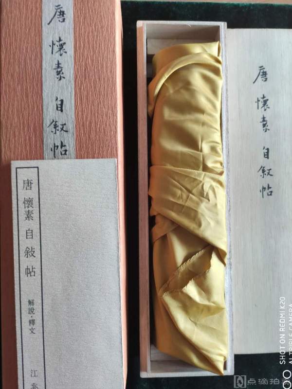 1980年二玄社 台北故宫博物院一比一完美复制 唐 怀素 自叙帖 手卷 如同真迹