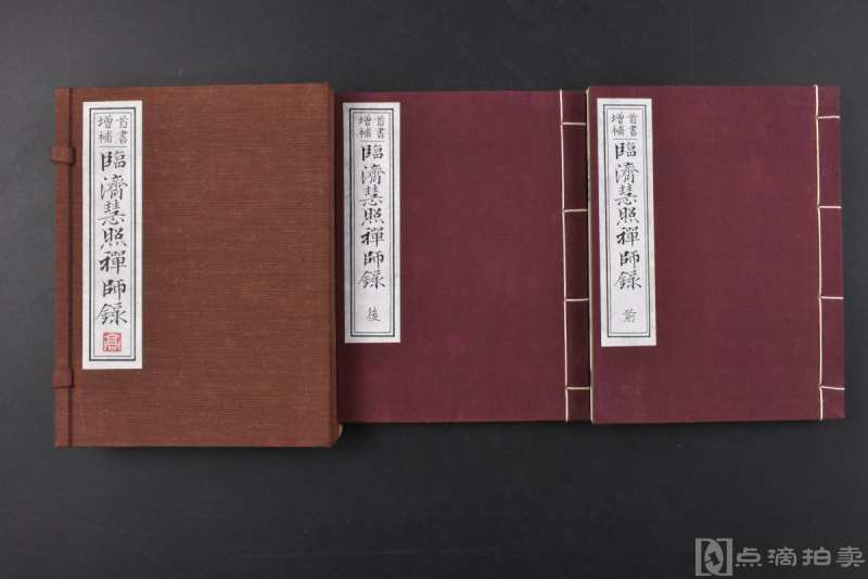 （丙0069）首书增补《临济慧照禅师录》和本 原函 线装2册全