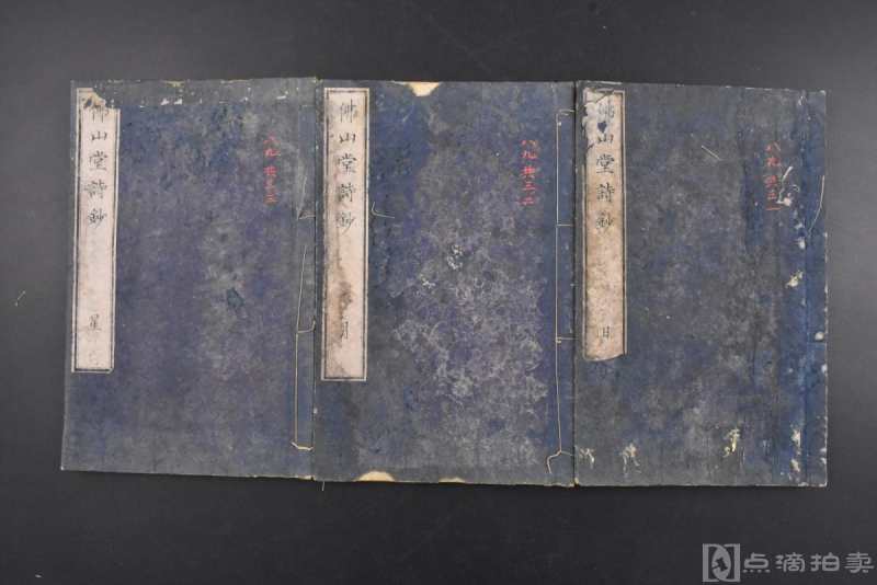 （丙0026）《佛山堂诗钞》和刻本 线装上中下三卷日月星3册全