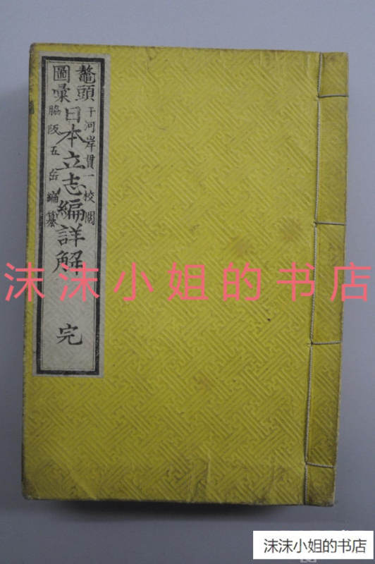 （A6985）《日本立志编详解》和本 铜版印刷 厚册 三卷 线装一册全
