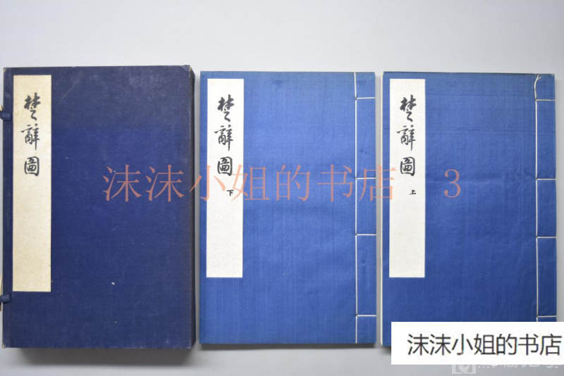 （A4050）中国代表团赠签名版 初版限量500部《楚辞图》 原函线装两册全