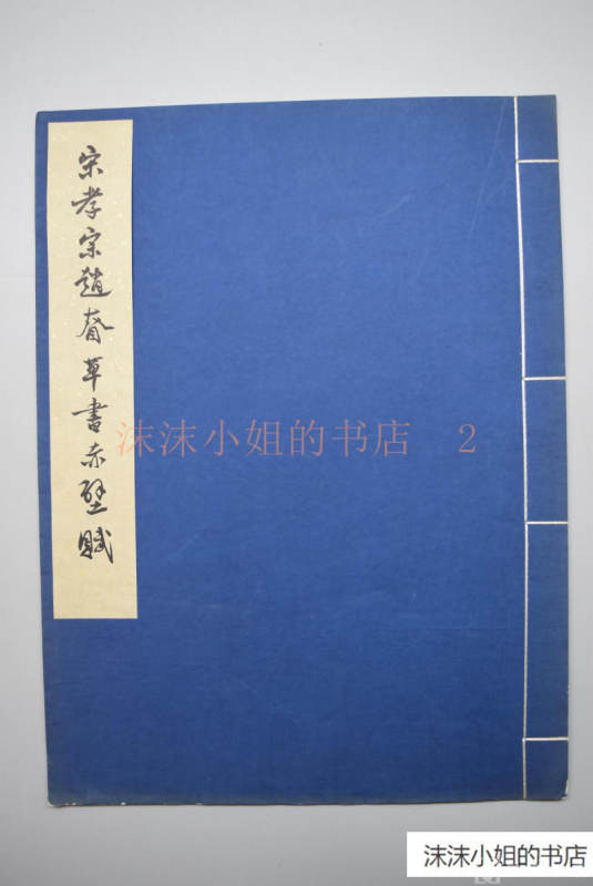 （A781）一版一印 限量500册《宋孝宗赵眘草书赤壁赋》线装1册全
