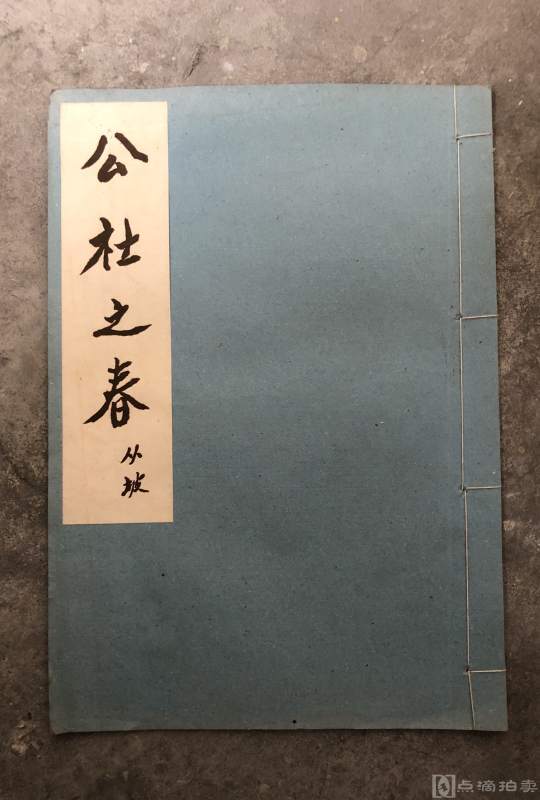 梅庵琴舍创始人 徐立孙亲笔签名本 《公社之春》