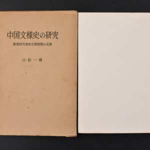 （丙0835）《中国文样史の研究》原函精装1册全 
