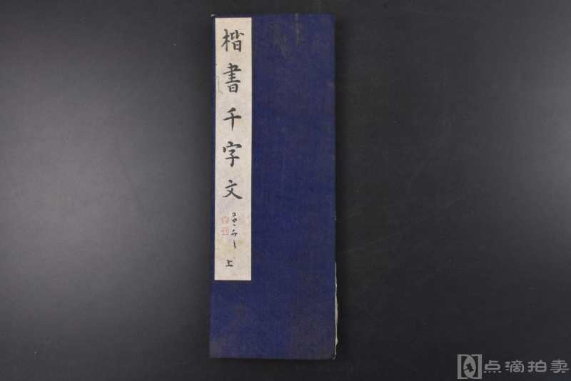 （丙0861）《楷书千字文》 1册 上 吉田茂松书 书坛社出版部 1940年 