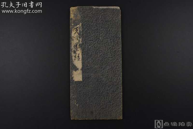 （乙9335）《东坡先生墨迹》经折装1册全 6折 东坡先生墨迹 苏东坡 苏轼中晚年的代表作品