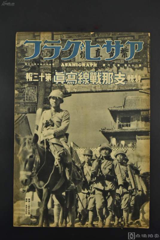 （Vd2567）侵华史料アサヒグラフ《支那战线写真》一册 特辑第十三报 1937年 昭和十二年