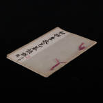 周退密旧藏，上海有正书局《初拓崔敬邕墓志铭》1册全，毛装