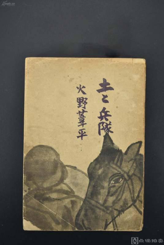 （Vd2975）史料《土と兵队》一册全 以杭州湾为题材反映日本侵华的《士兵三部曲》之一 火野苇平著 