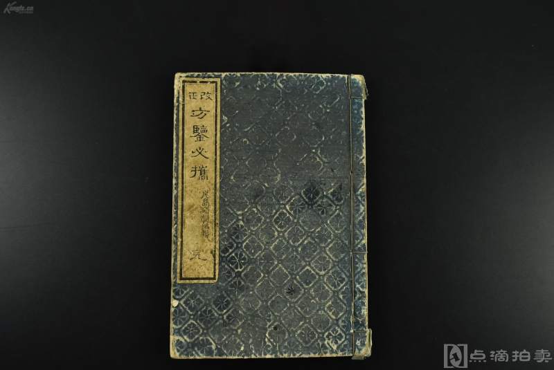 （Vd3771）改正《方鉴必携》和刻本 线装1册全 明治二十二年 1889年