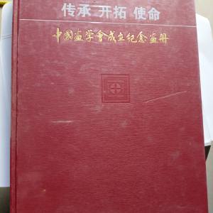 传承开拓使命:中国画学会成立纪念画册