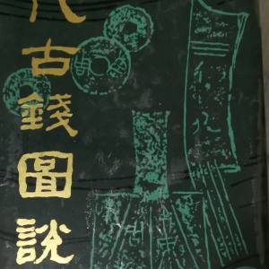 历代古钱图说  丁福保编上海书店1986版1994印刷