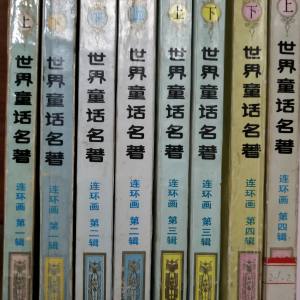 世界童话名著连环画全套8册 浙江少年儿童出版社