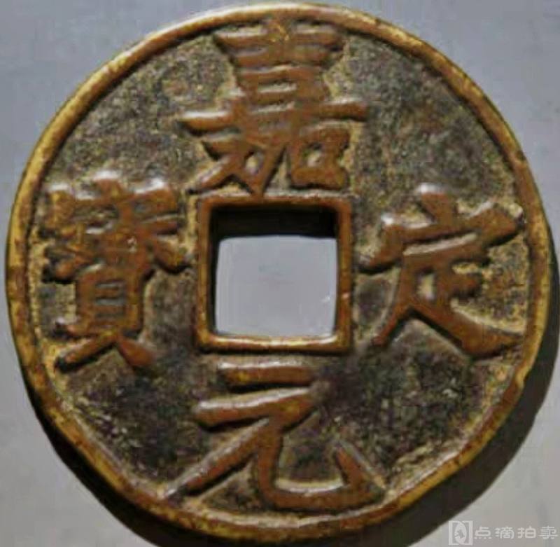 少见宋代嘉定元宝折十 大珍级公博评级80分铜币收藏