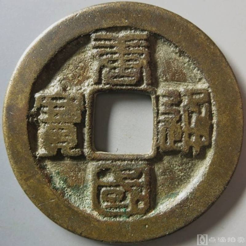 稀有唐国通宝折十篆书大珍铜元华夏早期评级铜币收藏