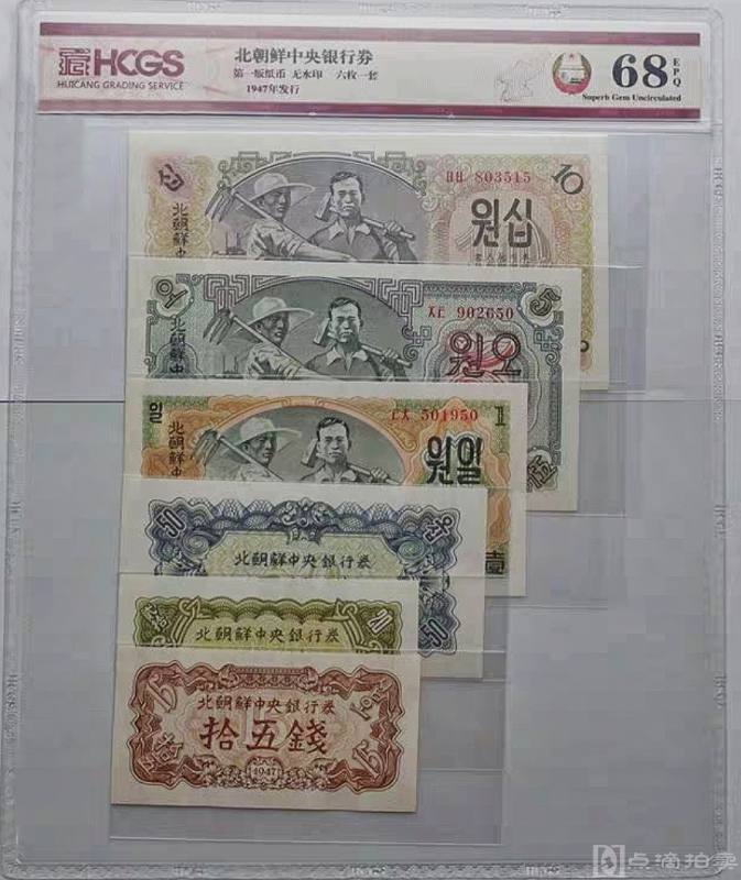 1947年北朝鲜15分--10元汇藏评级68分一套六张纸币收藏  