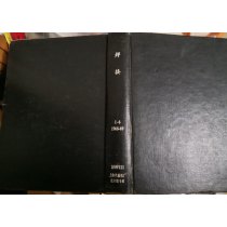 焊接1968-1969合订本双月刊 有毛主席语录现货