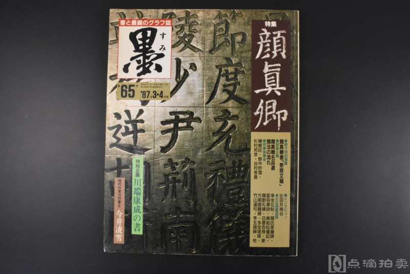 （丙1474）墨宝 特集《颜真卿》 书法字帖彩色精印1册全 日本发行