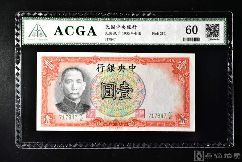 保真！！（QA00435）ACGA评级，民国中央银行 民国纸币1936年壹圆，60分，一枚，如假全额赔付