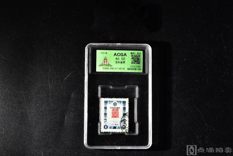 （P7496）ACGA评级 AU 50 保真 1937年《贺年邮票》满特1 贰分 一枚