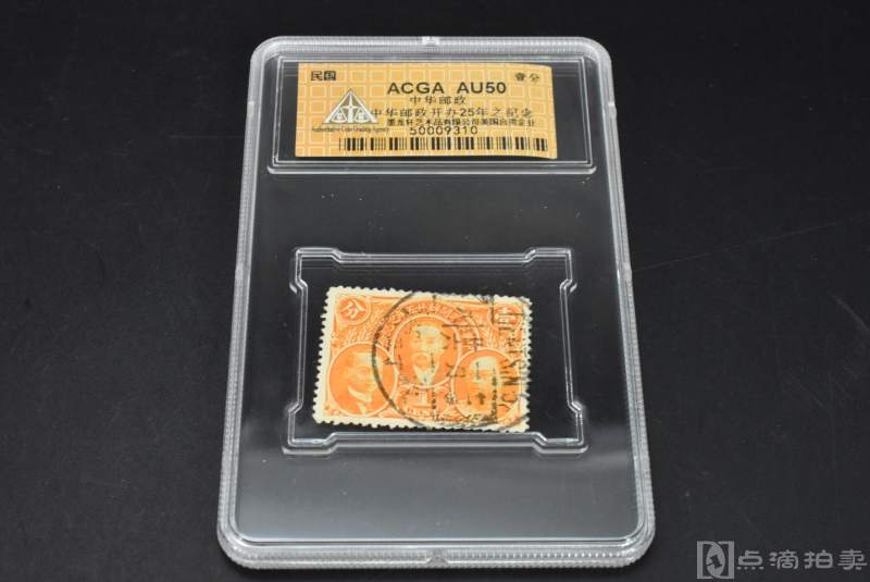 （P4154）ACGA AU50 保真 《中华邮政开办25年之纪念》邮票 民国 壹分