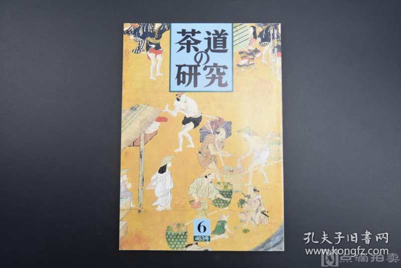 《茶道的研究》 1994年6月号总463号 日本茶道杂志