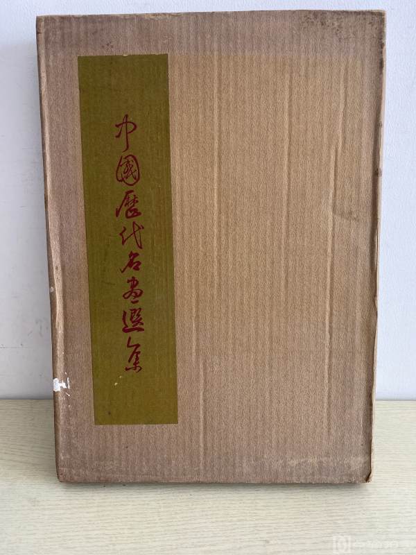 《中国历代名画选集》1961年幸福出版社精装品佳！