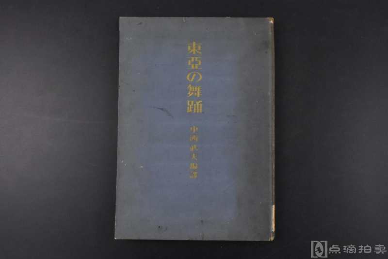 （丙1498）初版限量二千部《东亚の舞踊》精装1册全