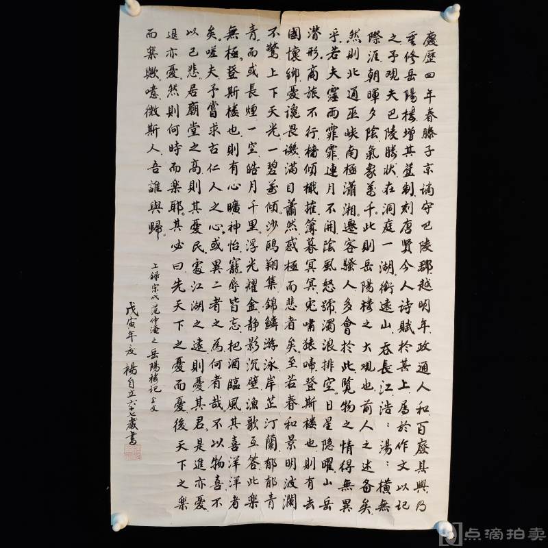 1998戊寅年 书法名家杨自立 书范仲淹岳阳楼记全文一幅 （210）