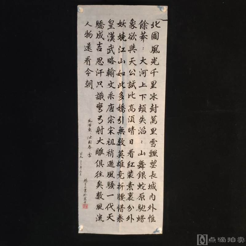 2000年 书法名家杨自立 书毛泽东·沁园春·雪词一幅 （217-127）