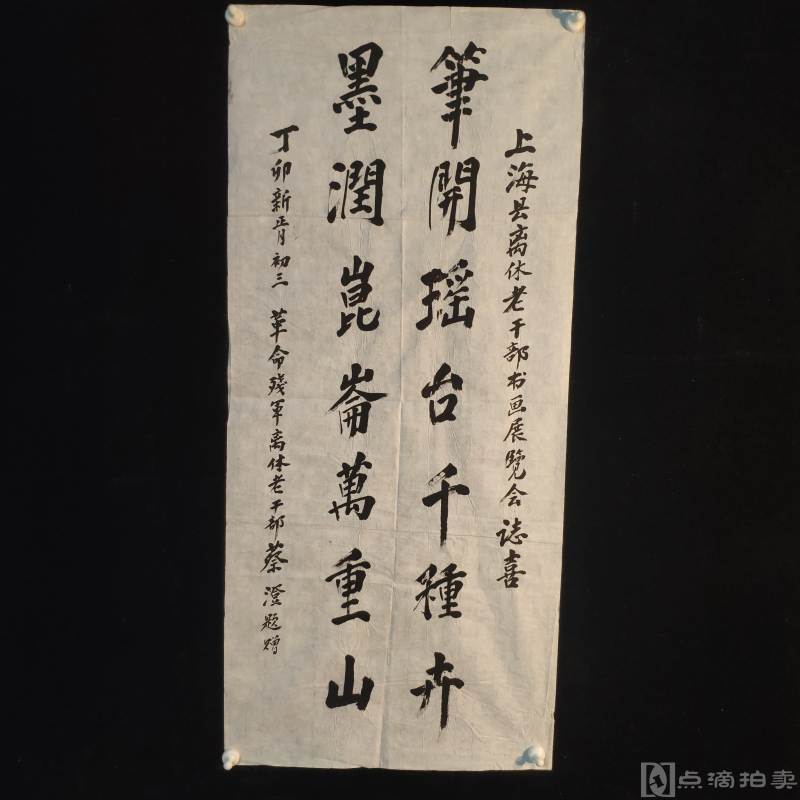 1987丁卯年 上海革命参军离休老干部蔡澄 书书画展览会志喜一幅 （206）