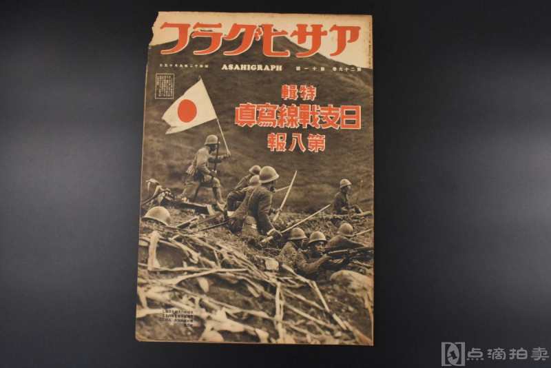 （丙3607）侵华史料 アサヒグラフ 朝日画报 特辑《日支战线写真》第八报 1937年9月15日