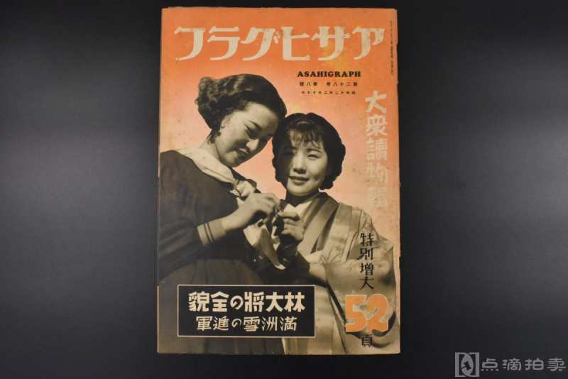 （丙3603）侵华史料 アサヒグラフ《朝日画报》大众读物辑 1937年2月17日