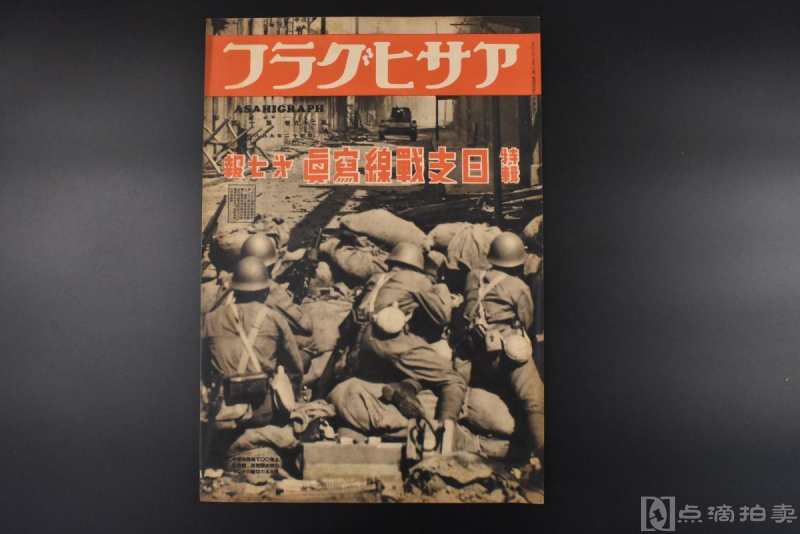 （丙3598）侵华史料 アサヒグラフ 朝日画报特辑《支那战线写真》第七报 1937年9月8日