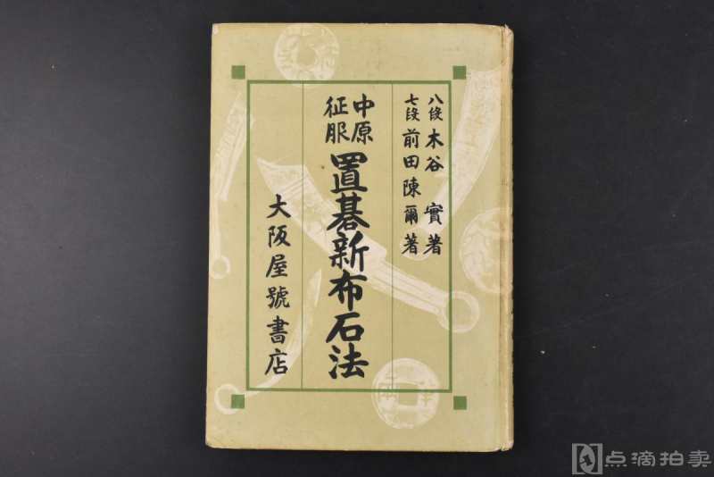 （丙3571）限定版 中原征服《置碁新布石法》精装1册全