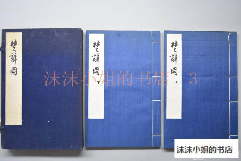 中国代表团赠签名版 初版限量500部《楚辞图》 原函线装两册全