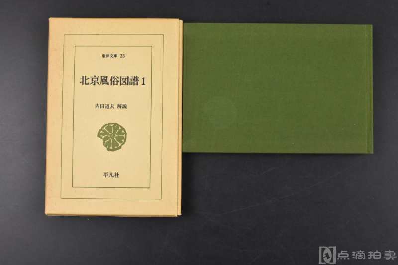 （丙3508）《北京风俗图谱 1》原函精装1册全