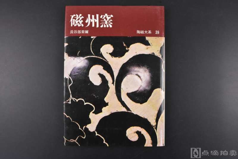 （丙3497）初版《磁州窑》陶磁大系39 陶瓷大系 硬精装1册全