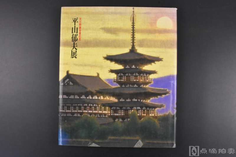 （丙3494）日本文化勋章受赏记念《平山郁夫展》精装1册全