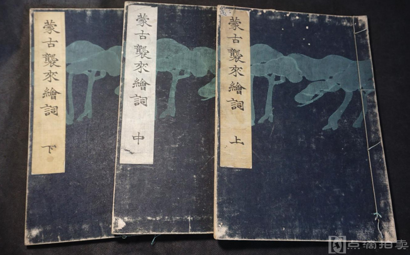 套色 木刻版画册】大正5年（1916年）《蒙古袭来绘词》三册全，大开本，和刻本.